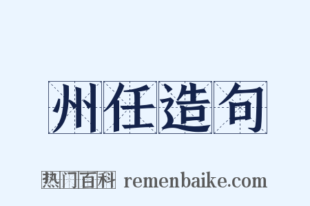 州任造句是什么意思的图片
